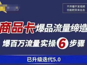 茂隆·抖音商城商品卡课程已升级迭代5.0,更全面、更清晰的运营攻略,满满干货,教你玩转商品卡!