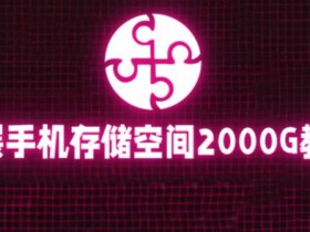 通过挂载阿里云盘,把手机存储空间扩展到2000G【详细教程】