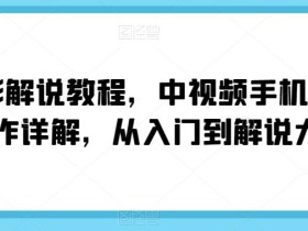 电影解说教程,中视频手机电脑制作详解,从入门到解说大神