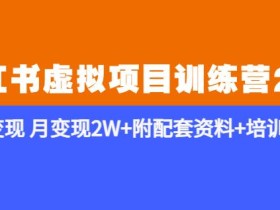 《小红书虚拟项目训练营2.0-更新》私域变现月变现2W+附配套资料+培训课程