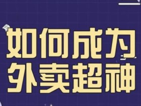 飞鸟餐饮王老板如何成为外卖超神,外卖月销2000单,营业额超8w+,秘诀其实很简单!