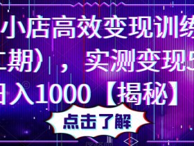 抖音小店高效变现训练营(第二期),实测变现5w,日入1000【揭秘】