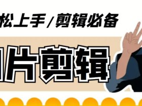 【剪辑必备】外面收费688的短视频全自动切片软件,带货直播切片必备脚本【软件+详细教程】