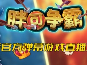 胖可争霸–2023年快手最新最火爆弹幕互动游戏【开播教程+对接报白开通直播权限