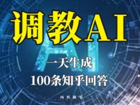 分享如何调教AI,一天生成100条知乎文章回答【揭秘】
