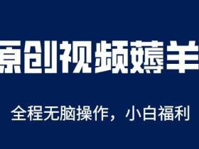 AI一键原创教程,解放双手薅羊毛,单账号日收益200+【揭秘】