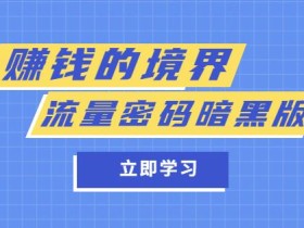某公众号两篇付费文章《赚钱的境界》+《流量密码暗黑版》