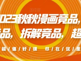 2023秋秋漫画竞品,查找竞品,拆解竞品,超越竞品