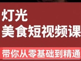 旧食课堂•灯光美食短视频课,从零开始系统化掌握常亮灯拍摄美食短视频的相关技能