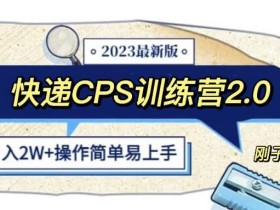 快递CPS陪跑训练营2.0:月入2万的正规蓝海项目【揭秘】
