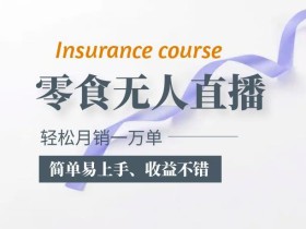 抖音月销一万单的零食无人语音直播玩法:简单易上手,收益不错