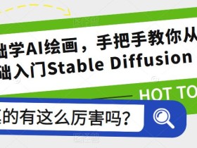 零基础学AI绘画,手把手教你从0基础入门Stable Diffusion