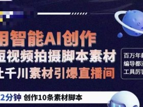 茂隆ChatGPT创作短视频拍摄脚本素材,用智能AI创作短视频拍摄脚本素材,让千川素材引爆直播间