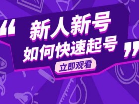 抖音好物分享变现课,新人新号如何快速起号