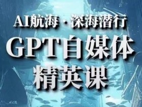 AI航海计划ChatGPT自媒体精英课,快速从入门到进阶(首创调教心流法|实战案例|内容自动化)