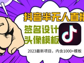 外面卖298的抖音最新半无人直播项目,熟练后一天100-1000
