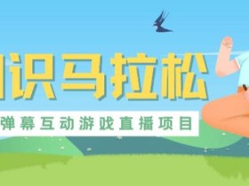 外面收费1980的抖音知识马拉松直播项目,可虚拟人直播,抖音报白,实时互动直播【软件+教程】