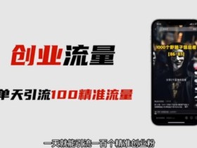自媒体音频加图文制作视频,一天引流一百个精准创业粉【音频软件+图片素材】【揭秘】