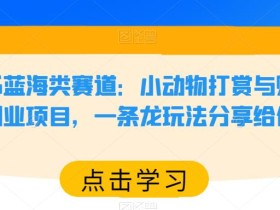 小红书蓝海类赛道:小动物打赏与购买变现副业项目,一条龙玩法分享给你!