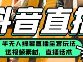 一个月佣金10万的抖音半无人绿幕直播全套玩法(送视频素材,直播话术)