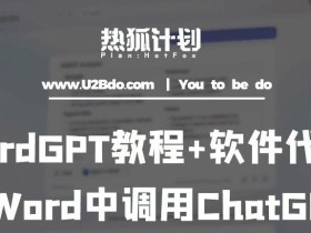 热狐计划:WordGPT教程+软件代码,在Word中调用ChatGPT