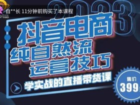 李扭扭·2023自然流运营技巧,纯自然流不亏品起盘直播间,实战直播带货课(视频课+话术文档)