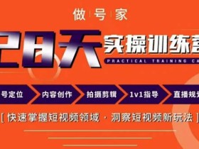 做号家内容创作实操运营课,快速掌握短视频领域,洞察短视频新玩法