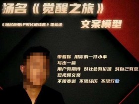 王扬名·《觉醒之旅》文案模型,带着你用你的一件小事,对自己有意义的短视频文案