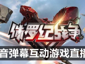 2023年抖音最新最火爆弹幕互动游戏–侏罗纪战争【软件+开播教程+起号教程+兔费对接报白+0粉兔费开通直播权限】