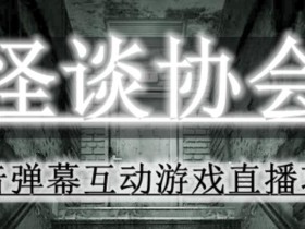 2023年抖音最新最火爆弹幕互动游戏–怪谈协会【软件+开播教程+起号教程+免费对接报白+0粉免费开通直播权限】