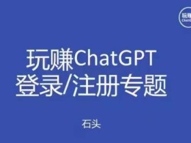 玩赚chatgpt初级登录注册课程,代注册服务一小时入账几万到几十万元不等