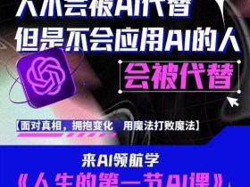 AI领航-人生第一节AI课,拉开你与普通工作者的距离!30位AI领域极客,汇集1000小时Al心得