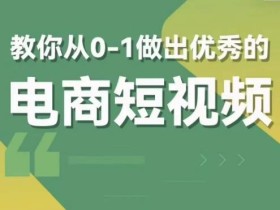 交个朋友短视频新课,教你从0-1做出优秀的电商短视频(全套课程包含资料+直播)