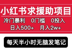小红书求援助项目,冷门但暴利0门槛无脑发笔记日入500+月入2w可多号操作