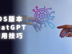 iOS版ChatGPT使用教程,早用早享受,且行且珍惜