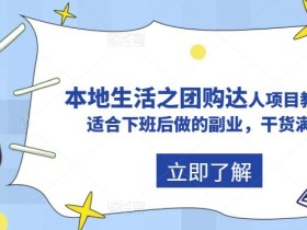 抖音本地生活之团购达人项目教程,适合下班后做的副业,干货满满
