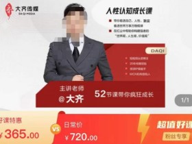 大齐人性认知成长课,在红尘中建立你的世界观人生观价值观,52节课带你疯狂成长