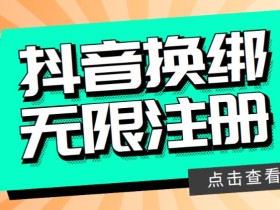 最新无限注册抖音号教程,无限换绑接码注册【自测,随时可能失效】