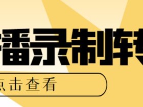 最新电脑版抖音/快手/B站直播源获取+直播间实时录制+直播转播软件【全套软件+详细教程】