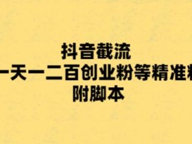 最新抖音截流玩法,一天轻松引流一二百创业精准粉,附脚本+玩法【揭秘】