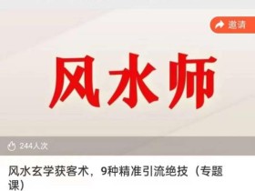 贵师兄风水玄学获客术,9种精准引流绝技(专题课)
