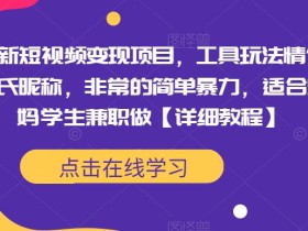 最新短视频变现项目,工具玩法情侣姓氏昵称,非常的简单暴力,适合宝妈学生兼职做【详细教程】