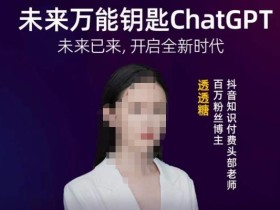 透透糖·未来万能钥匙ChatGPT,未来已来,开启全新时代