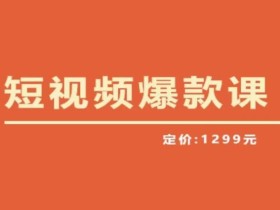 【推荐】李鲆·短视频爆款课2023,创作爆款短视频的核心密码