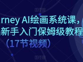 Midjourney AI绘画系统课,零基础新手入门保姆级教程(17节视频)