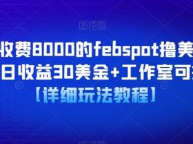 外面收费8000的febspot撸美金项目,单日收益30美金+工作室可批量搞【详细玩法教程】