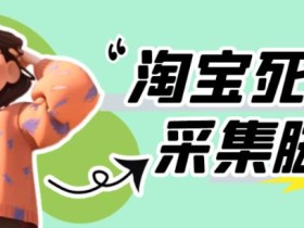 外面收费398的最新淘宝死店采集软件,工作室内部专用,号称一单利润100+【采集脚本+详细教程】