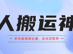 懒人搬运神器,多功能视频去重,去水印软件手机版app