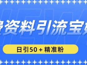 免费资料引流宝妈粉,日引50+精准粉【揭秘】
