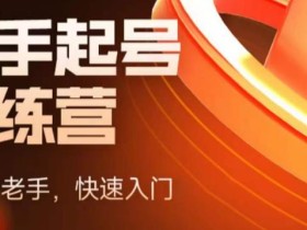 抖音电商新手起号训练营,菜鸟变老手,快速入门,新手商家超全入门课程大全